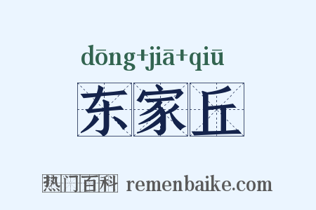 东家丘是什么意思的图片